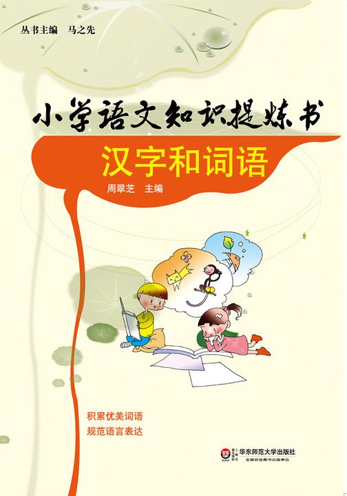 小学语文知识提炼书.汉字和词语