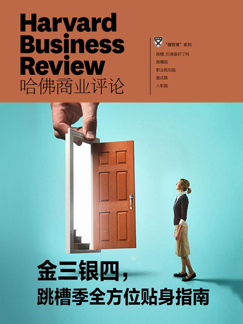 金三银四,跳槽季全方位贴身指南(《哈佛商业评论》微管理系列)