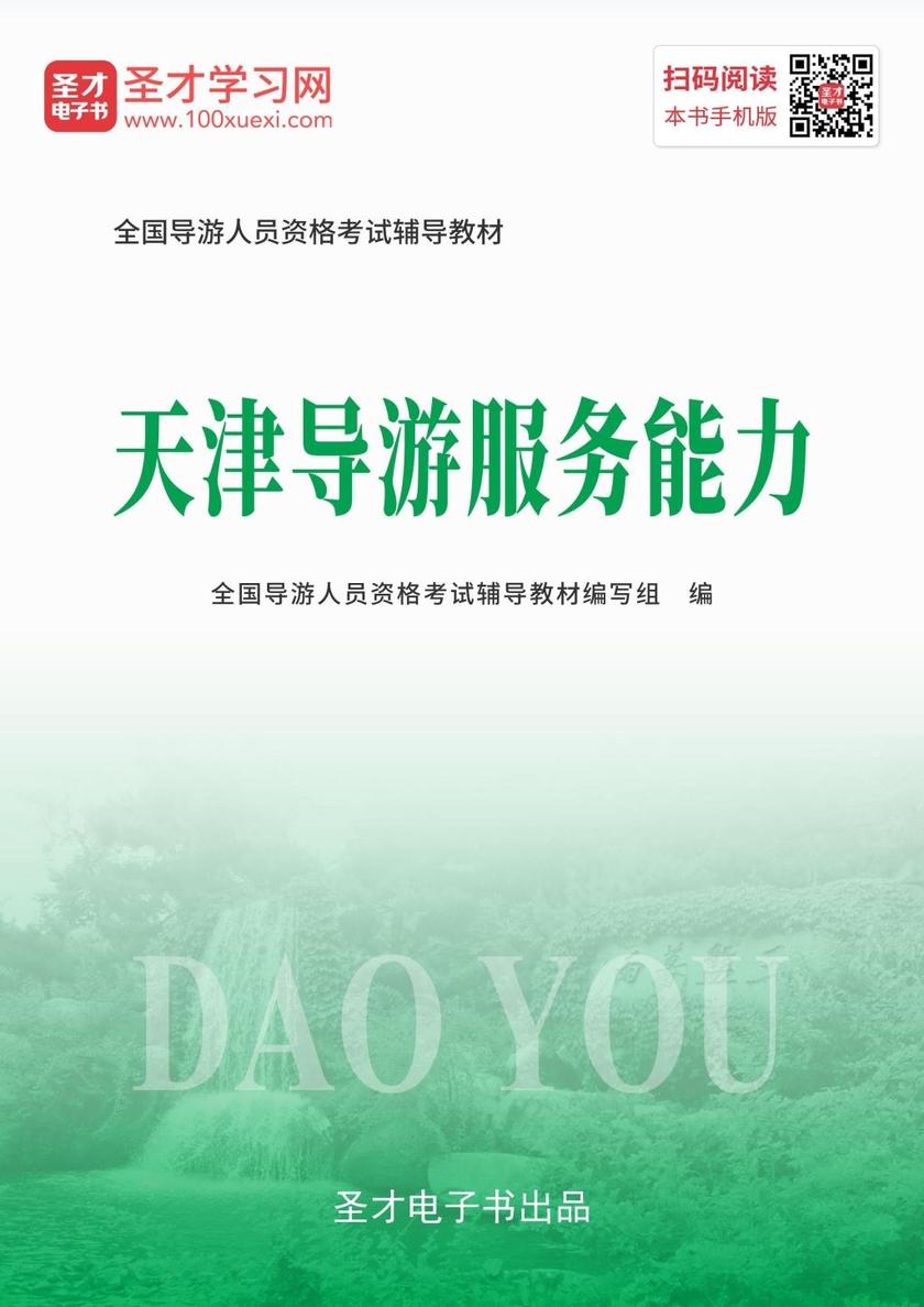 2019年全国导游人员资格考试辅导教材-天津导游服务能力