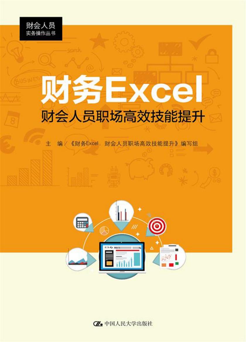 财务Excel：财会人员职场高效技能提升(财会人员实务操作丛书)