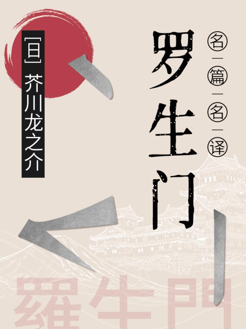 名篇名译：罗生门