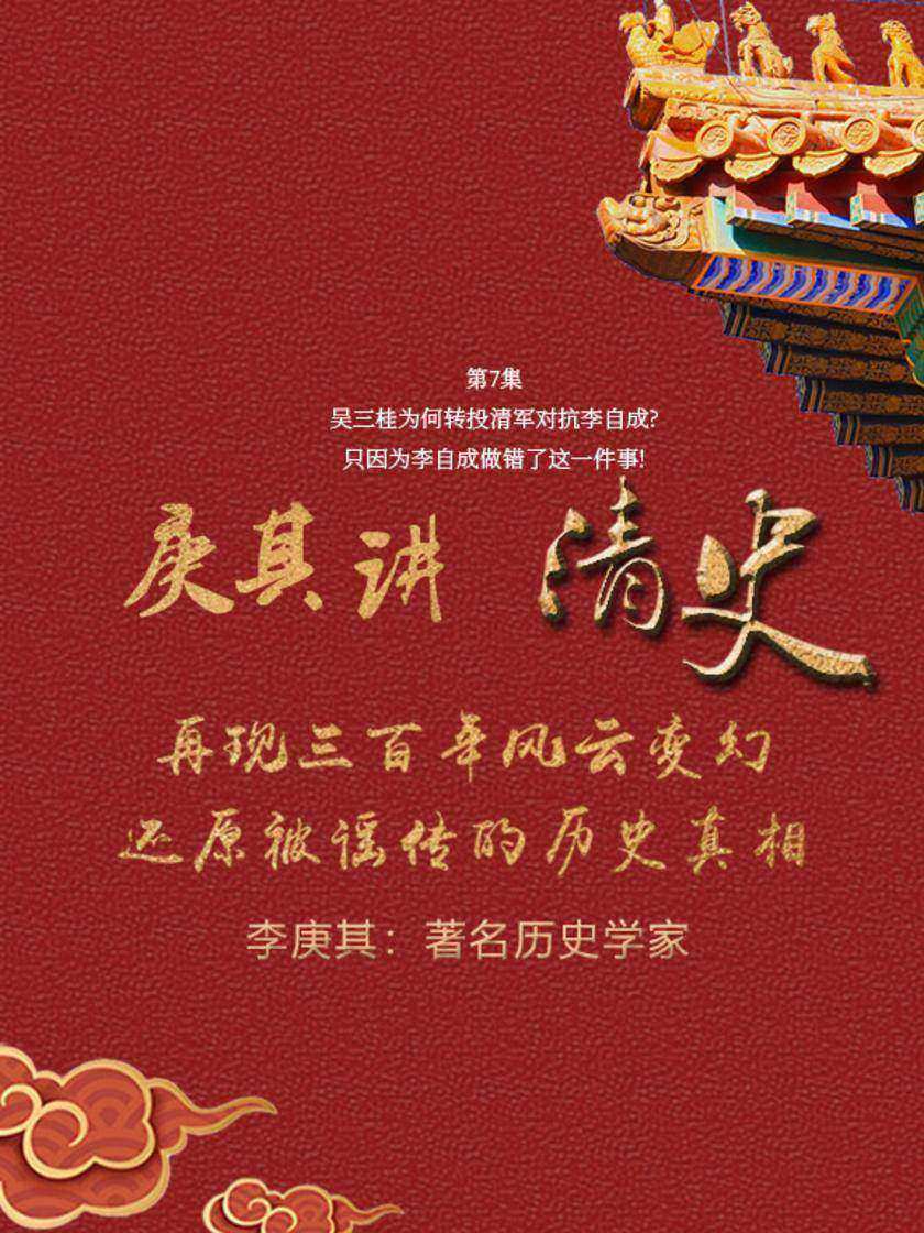 第7集 吴三桂为何转投清军对抗李自成?只因为李自成做错了这一件事!(此商品为视频课程)