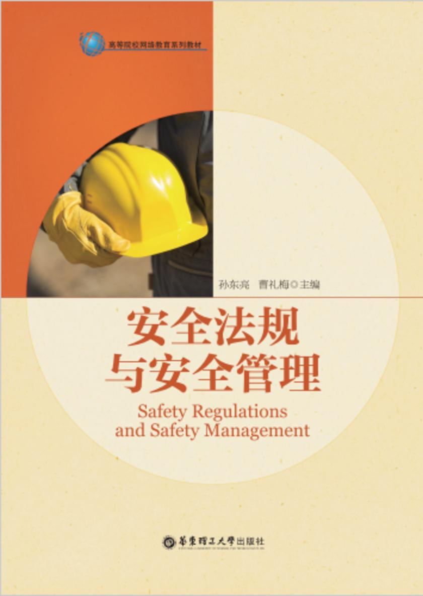 安全法规与安全管理