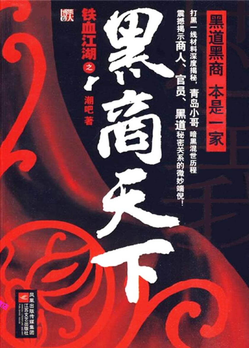 黑商天下