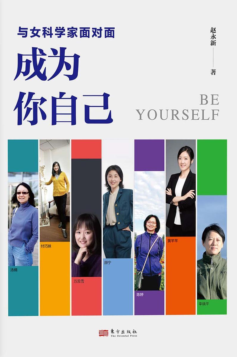 与女科学家面对面:成为你自己