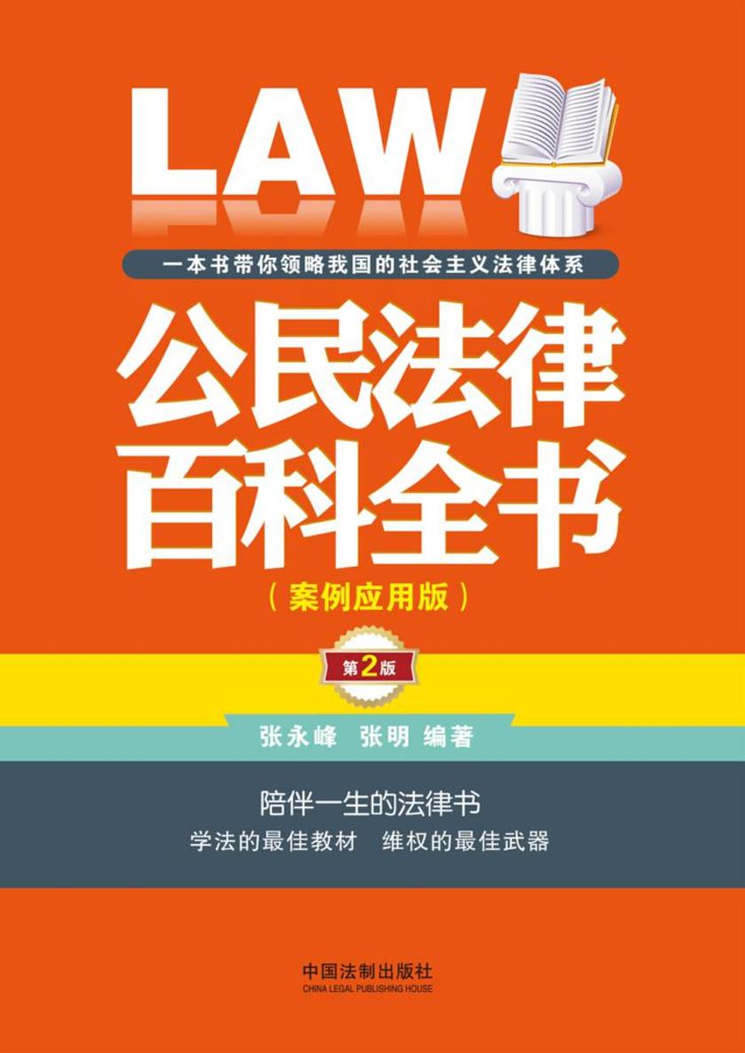 公民法律百科全书:案例应用版(第二版)