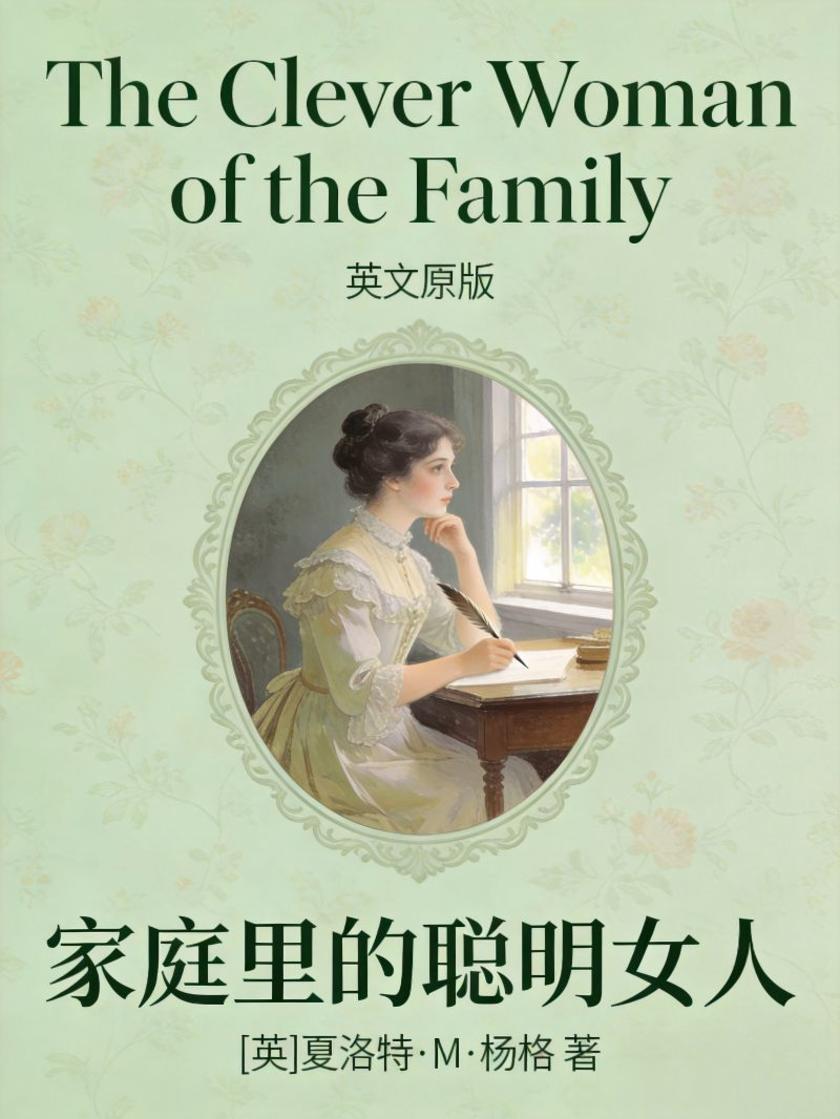 The Clever Woman of the Family 家庭里的聪明女人(英文版)