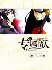 鼬鸣之专属情人