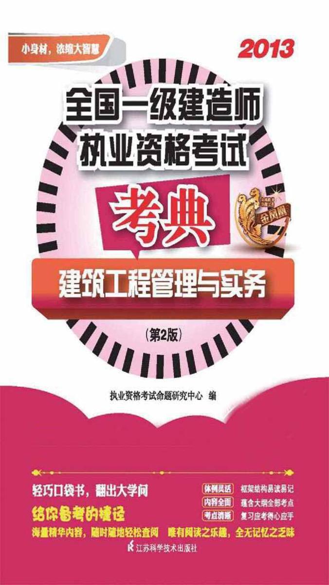 全国一级建造师执业资格考试考典. 建筑工程管理与实务