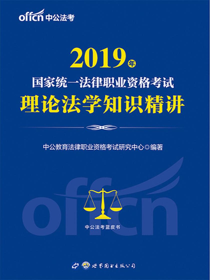 中公2019国家统一法律职业资格考试理论法学知识精讲