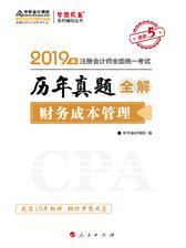 注册会计师2019考试教材辅导 中华会计网校 梦想成真系列辅导 财务成本管理历年真题全解
