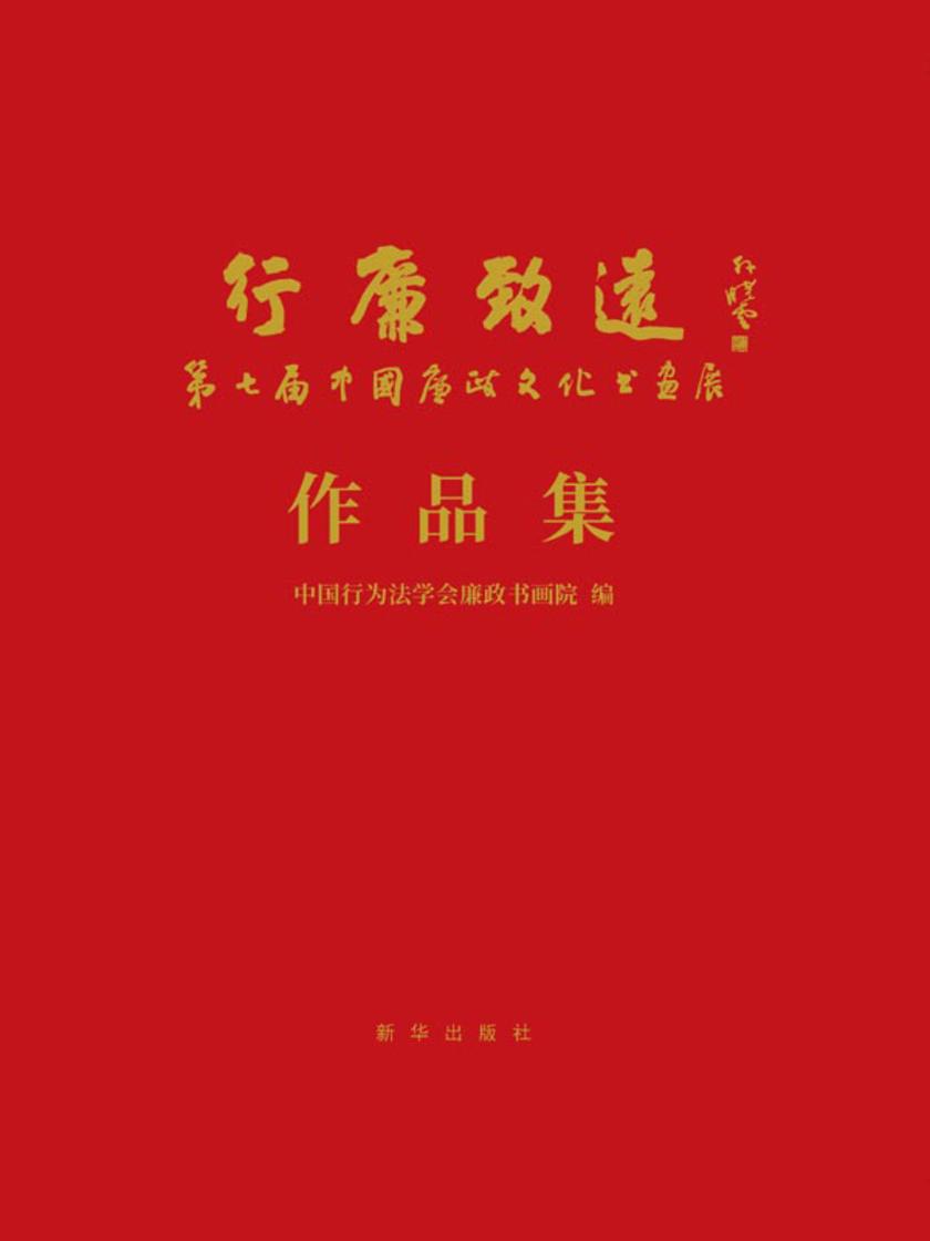 行廉致远 : 第七届中国廉政文化书画展作品集