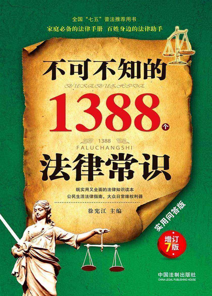 不可不知的1388个法律常识:实用问答版:增订7版