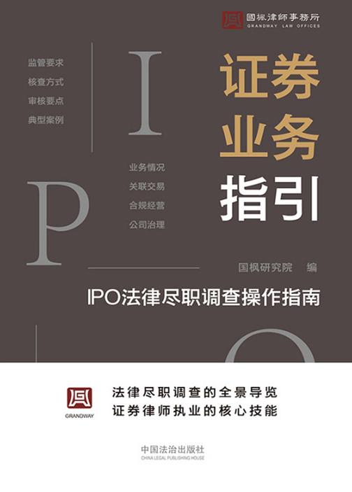 证券业务指引:IPO法律尽职调查操作指南