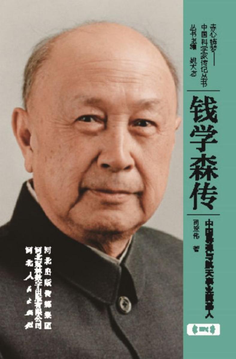 钱学森传:中国导弹与航天事业奠基人