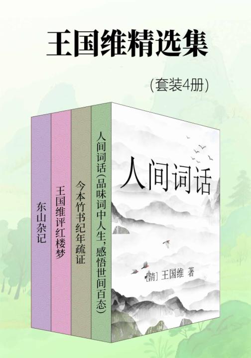 王国维精选集（套装4册）