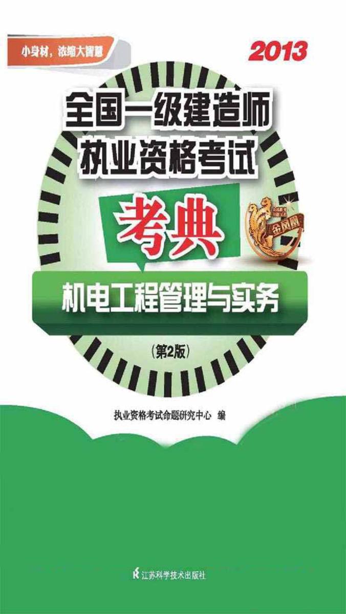 全国一级建造师执业资格考试考典.机电工程管理与实务
