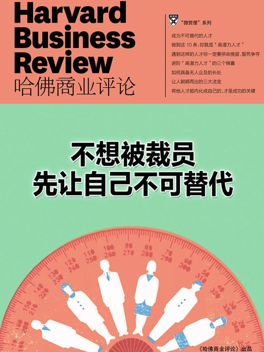 不想被裁员,先让自己不可替代(《哈佛商业评论》微管理系列)