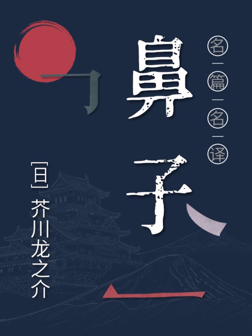 名篇名译：鼻子