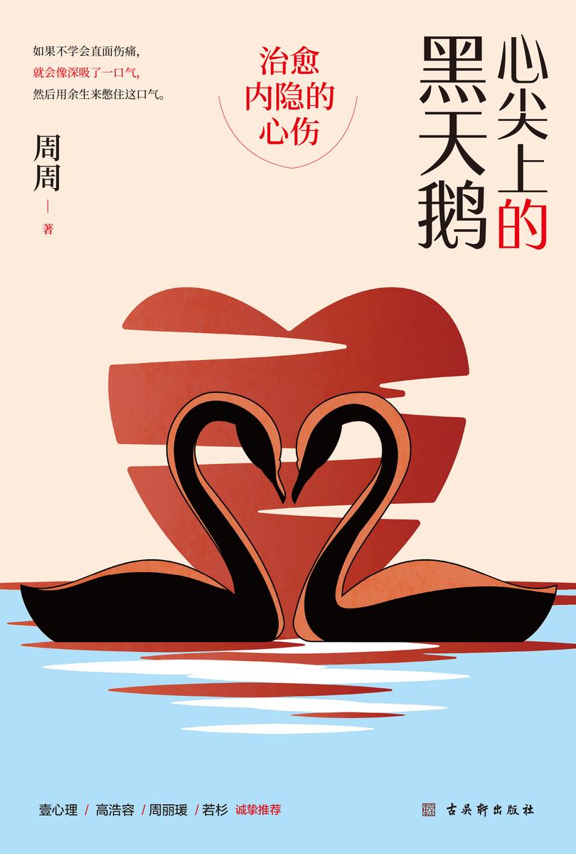 心尖上的黑天鹅:治愈内隐的心伤