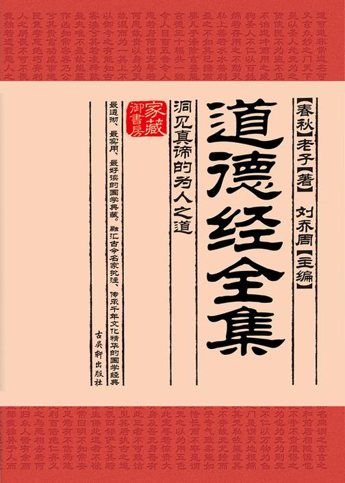 道德经全集:洞见真谛的为人之道