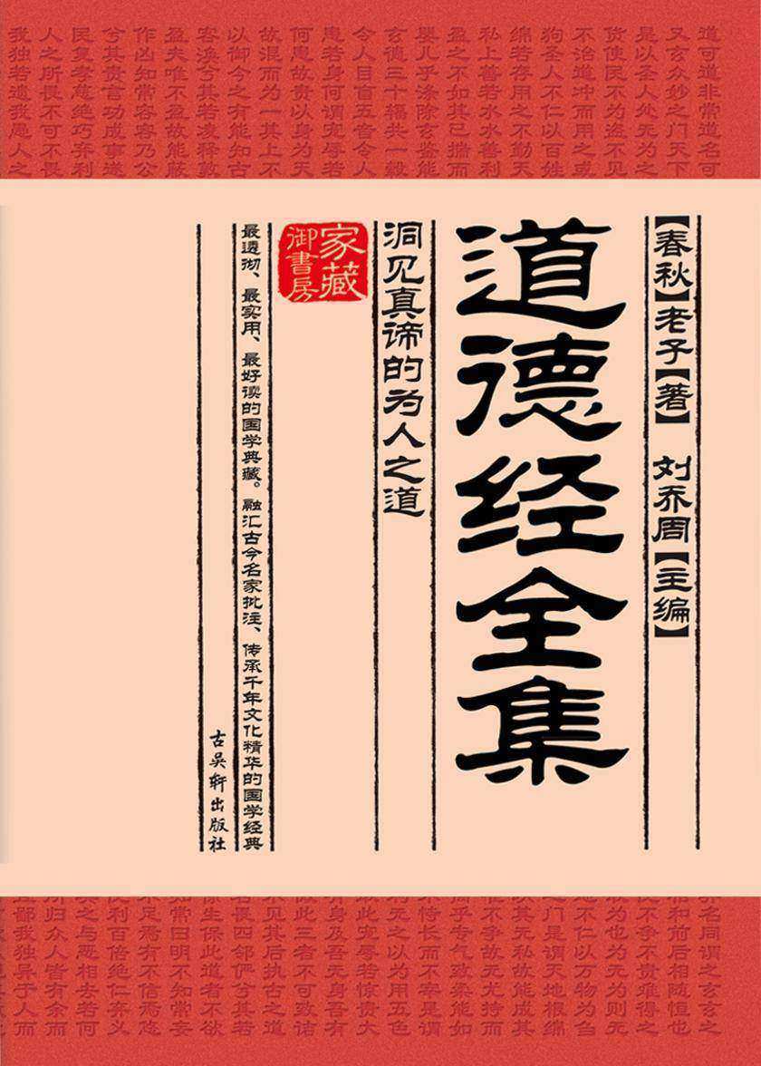 道德经全集:洞见真谛的为人之道