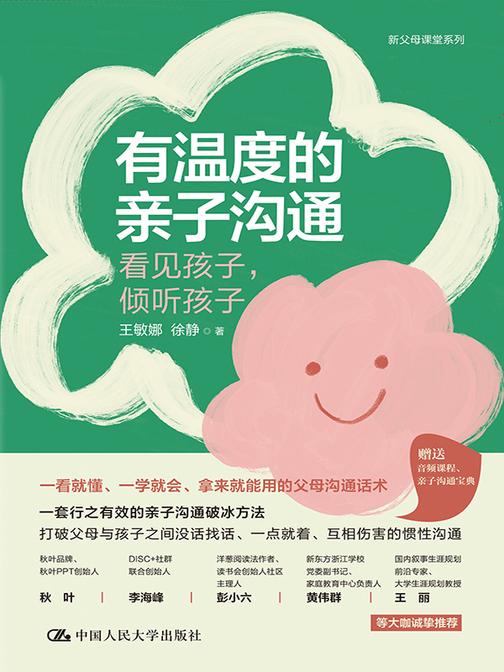 有温度的亲子沟通:看见孩子,倾听孩子