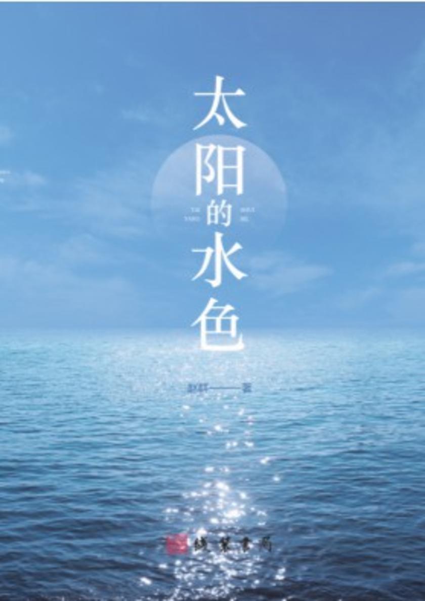 太阳的水色