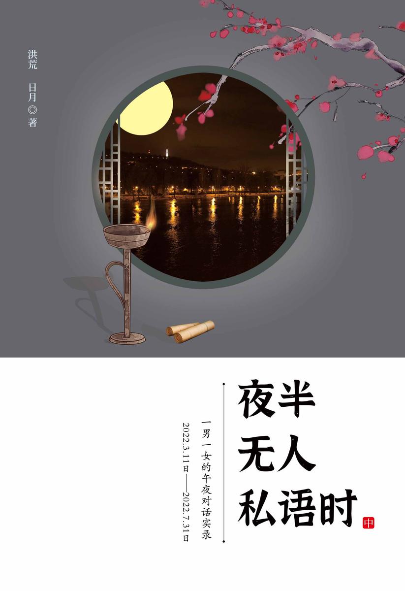夜半无人私语时 中