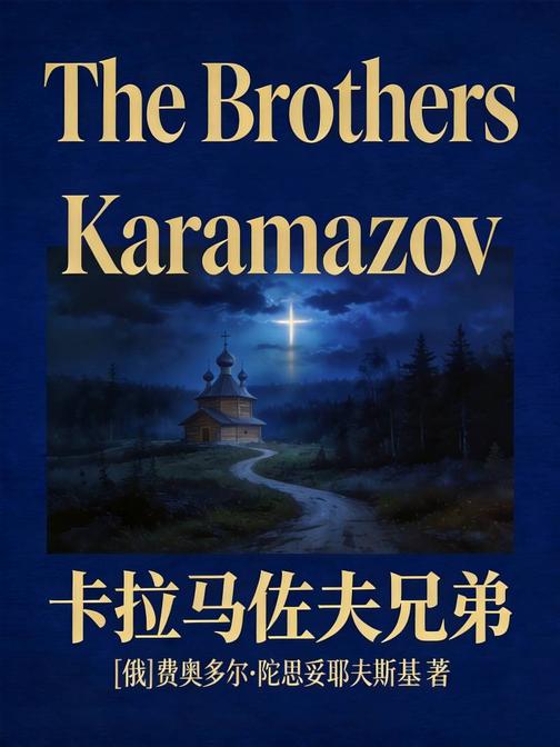 The Brothers Karamazov 卡拉马佐夫兄弟(英文版)