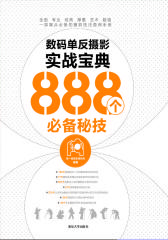 数码单反摄影实战宝典888个秘技(试读本)(仅适用PC阅读)
