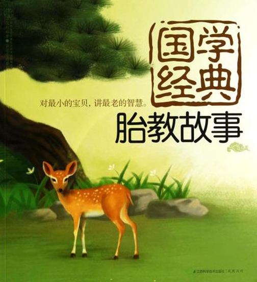 国学经典胎教故事