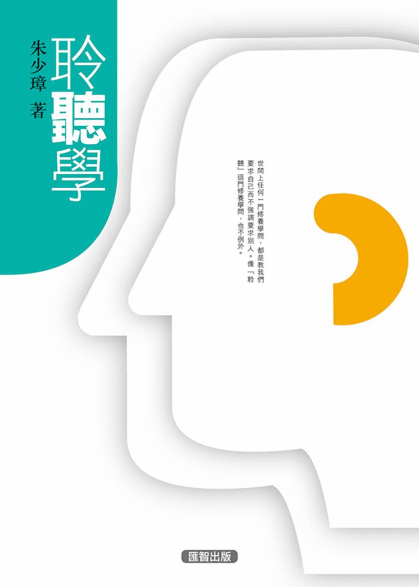 聆聽學
