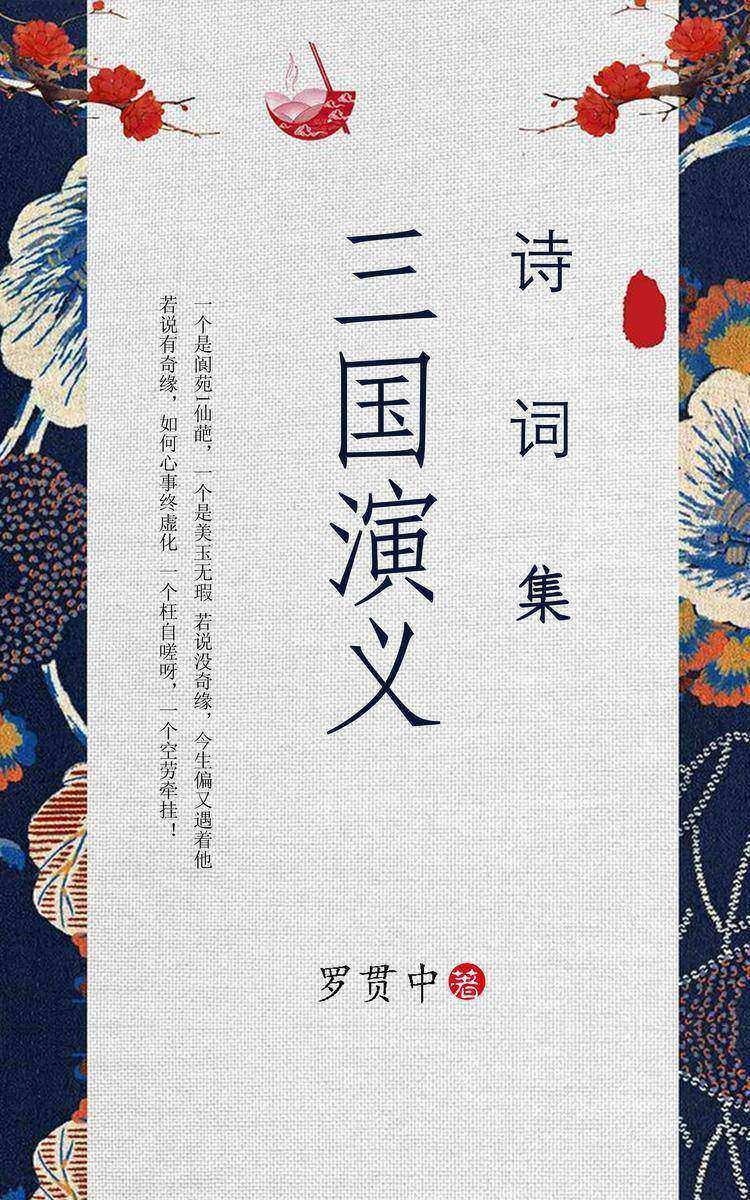 三国演义诗词集