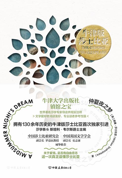牛津版莎士比亚:仲夏夜之梦