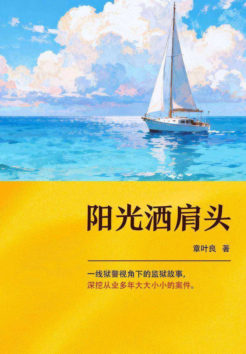 阳光洒肩头