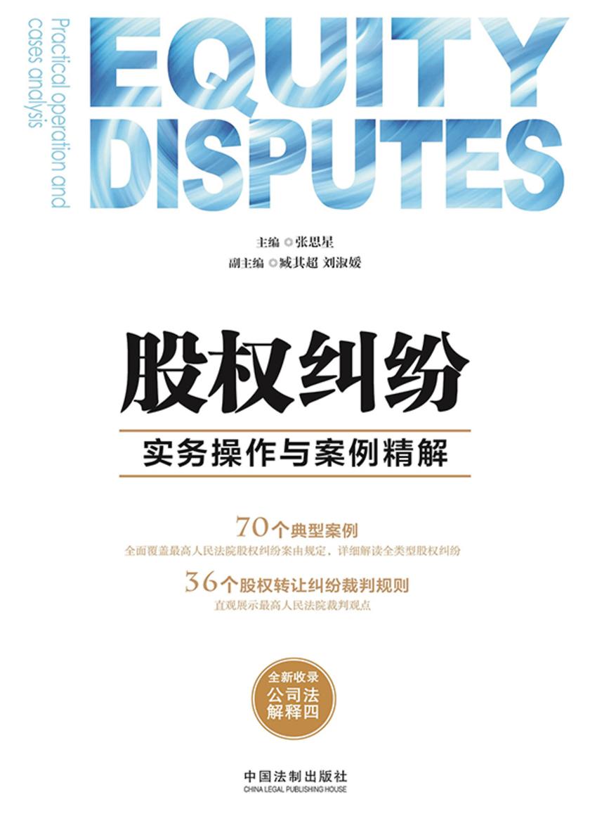 股权纠纷实务操作与案例精解
