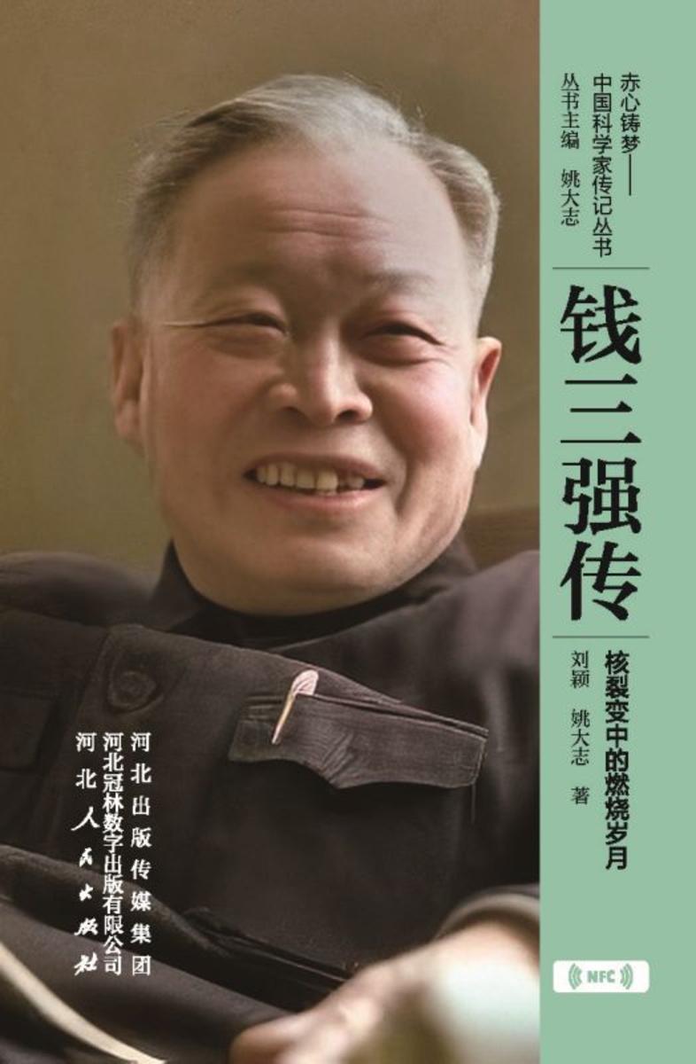 钱三强传:核裂变中的燃烧岁月