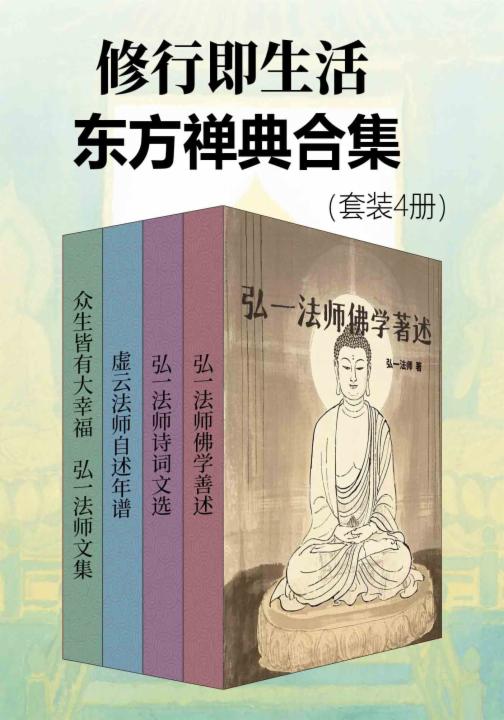 修行即生活：东方禅典合集（套装4册）