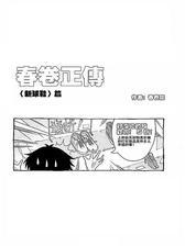 春卷正传5