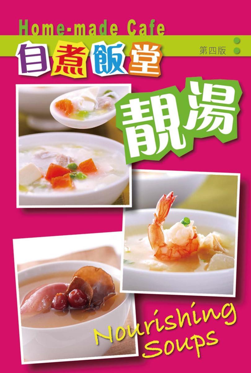 自煮飯堂~靚湯(第四版)