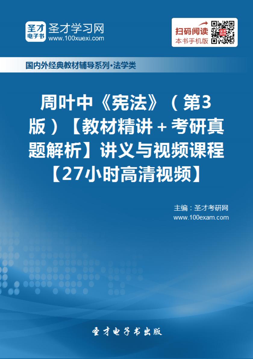 周叶中《宪法》（第3版）【教材精讲＋考研真题解析】讲义与视频课程【27小时高清视频】