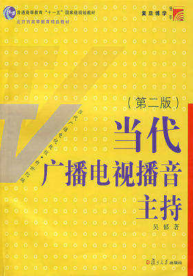 当代广播电视播音主持（第二版）(试读本)