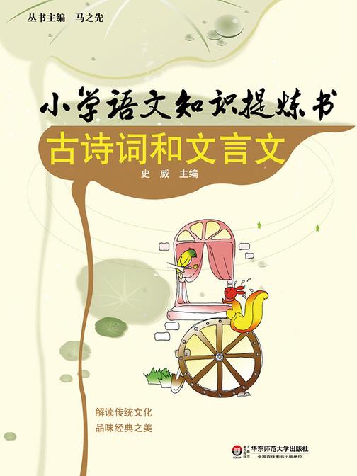 小学语文知识提炼书.古诗词和文言文