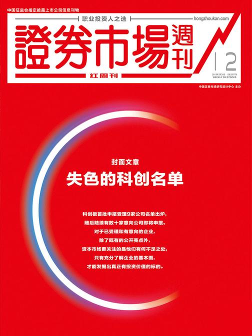失色的科创名单 证券市场红周刊2019年12期