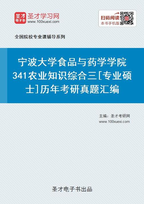 宁波大学食品与药学学院341农业知识综合三[专业硕士]历年考研真题汇编
