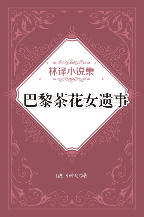 林译小说集：巴黎茶花女遗事