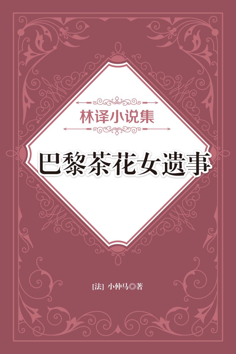 林译小说集：巴黎茶花女遗事