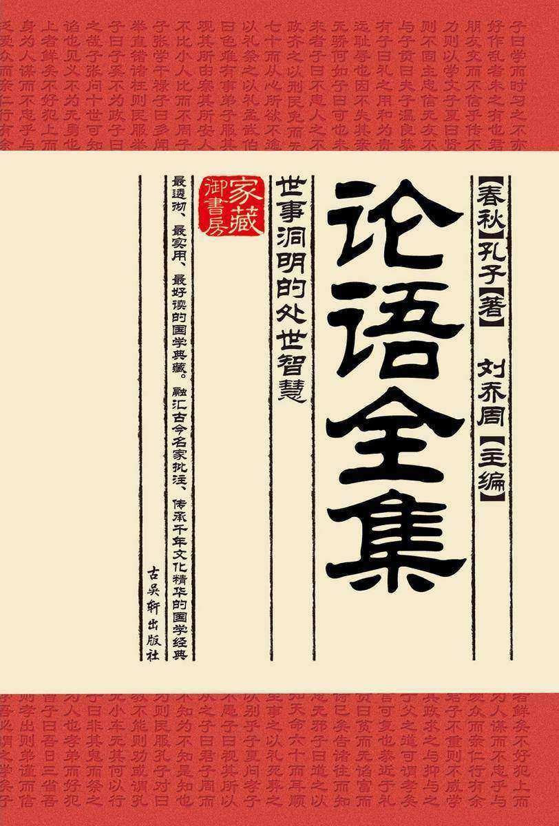 论语全集:世事洞明的处世智慧