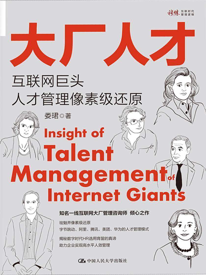 大厂人才:互联网巨头人才管理像素级还原